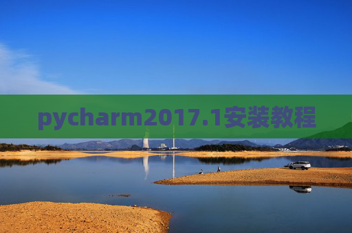 pycharm2017.1安装教程 pycharm2017.1安装教程